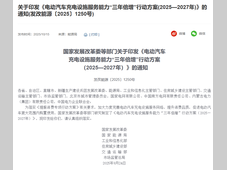 国家发展改革委等部门：到2027年底，在全国范围内建成2800万个充电设施