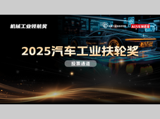 【投票开启】2025 “汽车工业扶轮奖”评选活动