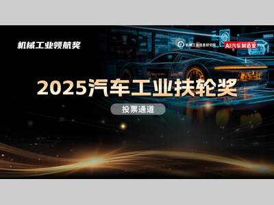 【投票开启】2025 “汽车工业扶轮奖”评选活动