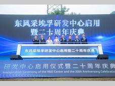 东风采埃孚廿载深耕，研发中心启幕新程
