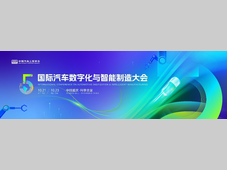 2025（第五届）国际汽车数字化与智能制造大会在渝盛大开幕