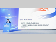 东软睿驰代表发布AUTOSEMO《中国汽车基础软件发展研究报告6.0》