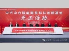 中汽中心智能网联科技创新基地建设项目正式开工