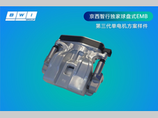 科技大讲堂：京西智行球盘式EMB让汽车制动更聪明、更安全、更省电