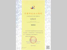 喜报！《智能制造》入选中国科技核心期刊