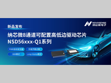 国内首家！纳芯微发布车规级8通道可配高低边驱动NSD56xxx-Q1系列，兼具高集成与灵活配置