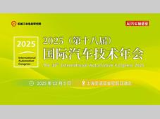 2025国际汽车技术年会议程更新，12月上海诚邀共赴智电新程