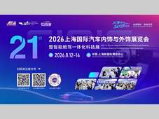 2026第二十一届上海国际汽车内饰与外饰展览会暨智能舱驾一体化科技展