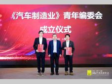《汽车制造业》青年编委会正式成立