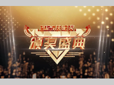 2025“汽车工业扶轮奖”隆重揭晓丨附：获奖名单