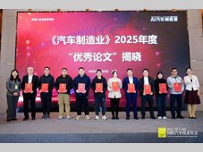《汽车制造业》2025年度“优秀论文”揭晓！