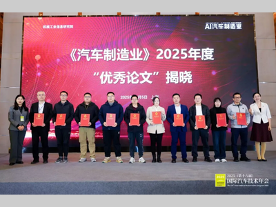 《汽车制造业》2025年度“优秀论文”揭晓！