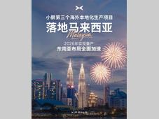 小鹏第三个海外本地化生产项目落地马来西亚