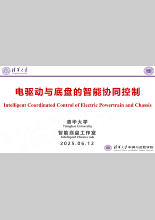 电驱动与底盘的智能协同控制