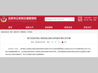 北京发放首批L3级高速专用号牌！