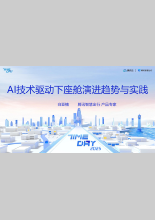2025年AI技术驱动下座舱演进趋势与实践报告