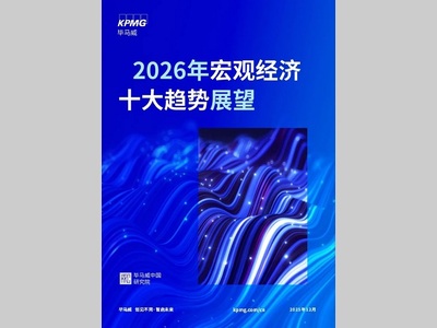 2026年宏观经济十大趋势展望