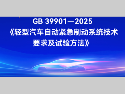 一图读懂强制性国家标准GB 39901—2025《轻型汽车自动紧急制动系统技术要求及试验方法》