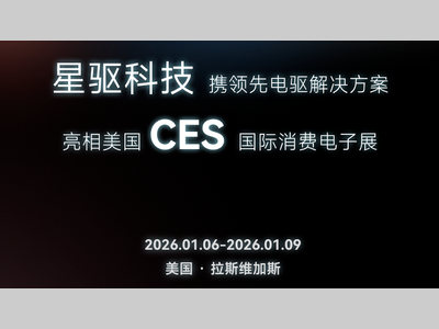 【CES 2026】科技出海！星驱科技产品亮相CES