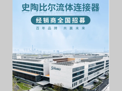 招募公告|史陶比尔流体连接器经销商全国招募