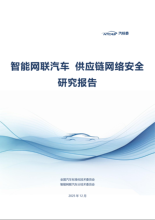 2025智能网联汽车供应链网络安全研究报告