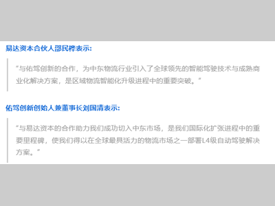 佑驾创新与易达资本达成战略合作，探索无人车在中东的落地应用
