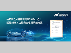 助力新国标要求，纳芯微推出基于QM隔离驱动NSI67xx-Q1、满足ASIL C功能安全等级的电驱系统方案