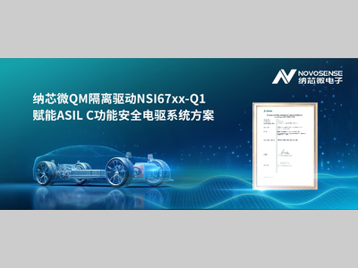 助力新国标要求，纳芯微推出基于QM隔离驱动NSI67xx-Q1、满足ASIL C功能安全等级的电驱系统方案