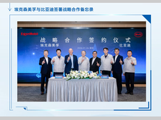 埃克森美孚与比亚迪签署润滑油战略合作备忘录