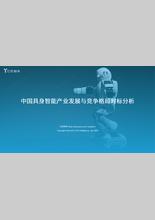 中国具身智能产业发展与竞争格局对标分析