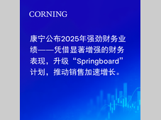 康宁公布2025年强劲财务业绩 (1)