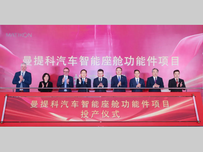 投产+开工！曼提科太仓汽车智能座舱功能件项目投产