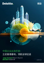 2025中国企业出海手册：立足香港基地 领航全球征途