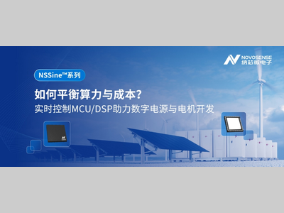 如何平衡算力与成本？NSSine™系列实时控制MCU/DSP助力数字电源与电机开发