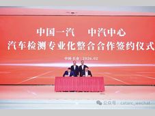 中汽中心与中国一汽汽车检测专业化整合合作签约仪式在长春举行