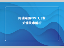 同轴电驱NVH开发关键技术解析