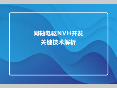 同轴电驱NVH开发关键技术解析