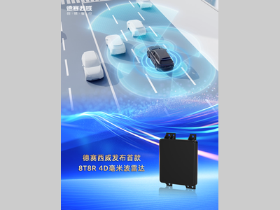 定义行业新节点：德赛西威发布首款8T8R 4D毫米波雷达