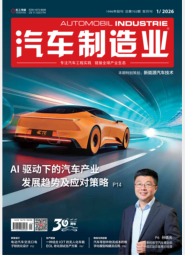 AI《汽车制造业》2026-1期