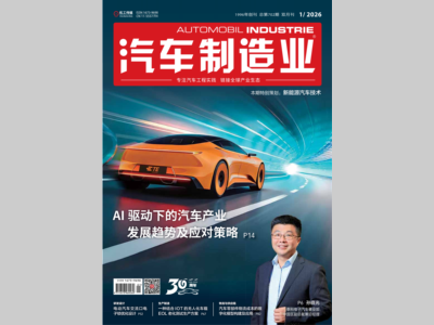 AI《汽车制造业》2026-1期