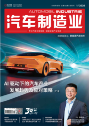 AI《汽车制造业》2026-1期