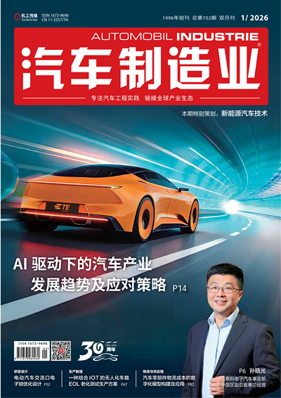 AI《汽车制造业》2026-1期