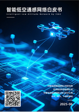 智能低空通感网络白皮书