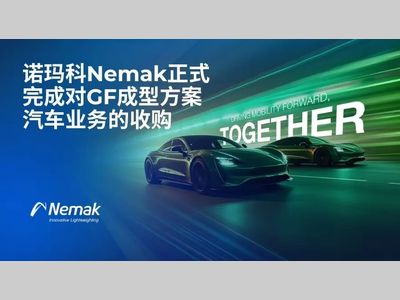 诺玛科Nemak完成对GF成型方案汽车业务的并购