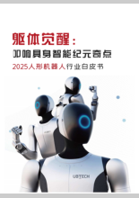 2025年人形机器人行业白皮书