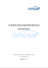 车载毫米波雷达遮挡物性能标准化需求研究报告