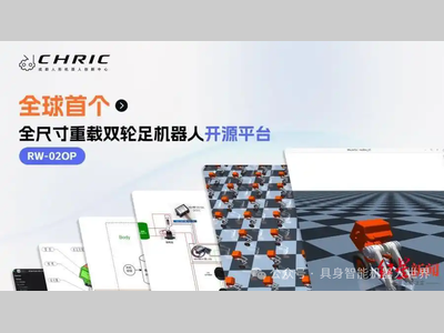 全球首个全尺寸重载双轮足机器人开源平台正式发布