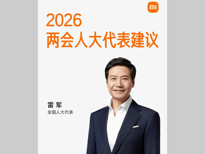 雷军：我的2026两会建议