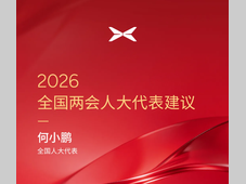 何小鹏的2026全国两会建议，来了