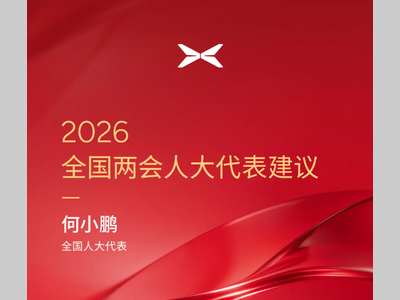何小鹏的2026全国两会建议，来了